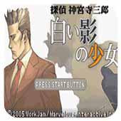 侦探神宫寺三郎 白影少女 汉化版