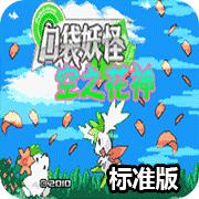 口袋妖怪 空之花神标准版 完全汉化