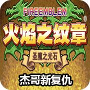 火焰纹章 杰哥的复仇 元旦版