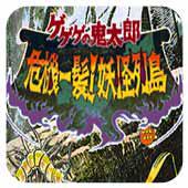 鬼太郎 危机一发!妖怪列岛 汉化版