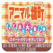 动物横町 心跳心跳救出大作战之卷 日版
