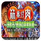 筋番付肉2 日版