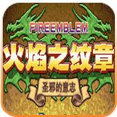 火焰纹章 圣邪的意志手机版