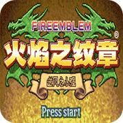 火焰纹章 逆风之小强 最终版