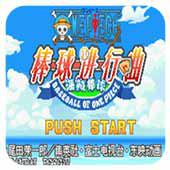 海贼王棒球进行曲 汉化版
