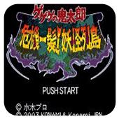 鬼太郎 危机一发!妖怪列岛