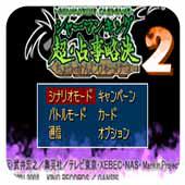 超占事略决2 日版