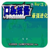 口袋妖怪 最强进化V2.0