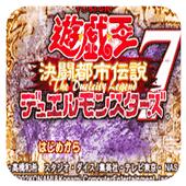 游戏王7 决斗都市传说
