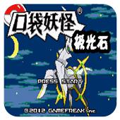 口袋妖怪 极光石2.5A
