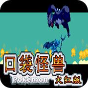 口袋妖怪 噩梦的插曲