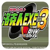 洛克人EXE3 完全汉化版v1.2