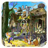 射鸡英雄传2 汉化版