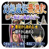 幻想魔传最游记 叛逆的斗神太子
