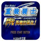 重装骑士 闪光英雄的诞生 汉化版