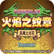 火焰纹章 圣魔之光石无等级版