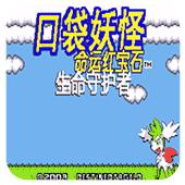 口袋妖怪 命运红宝石3