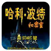 哈利波特和密室 汉化版