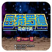 密特罗德 零点任务