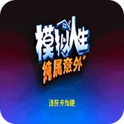 模拟人生 纯属意外