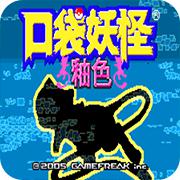 口袋妖怪 数码宝贝世界