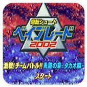 爆转陀螺2002 青龙之章 汉化版