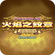 火焰纹章 黑暗的指引虐敌版