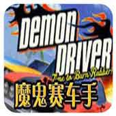 魔鬼赛车手