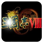 三国志8 汉化版