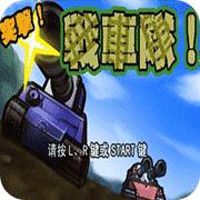 突击 战车队