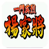 一门英杰 杨家将