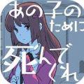 请你为了那个女孩去死吧汉化版