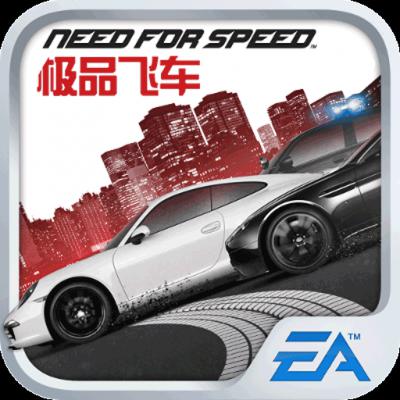 极品飞车：无限狂飙破解版