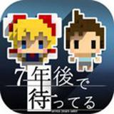 我在七年后等你中文版