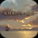 脱出游戏：从海盗船逃离中文版