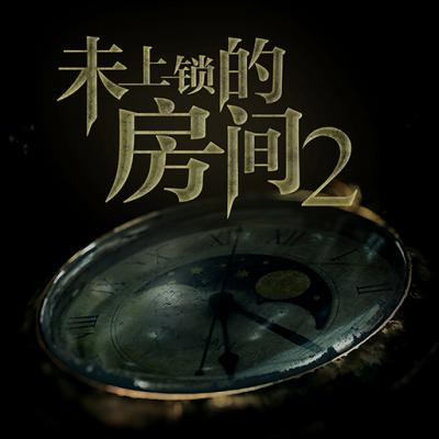 未上锁的房间2免付费