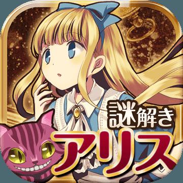 脱出之国的爱丽丝汉化版
