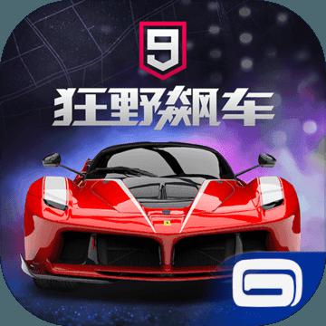 狂野飙车9：竞速传奇官网
