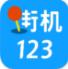 街机123正式版
