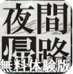 夜幕归途