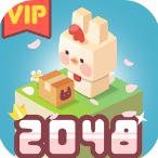 2048兔子村