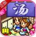温泉物语