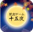 逃脱游戏十五夜安卓版
