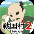 建立战国村2安卓版