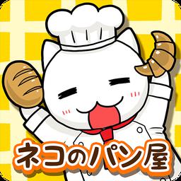 猫咪面包店