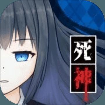 死神侦探少女