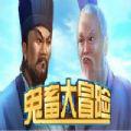 鬼畜大冒险