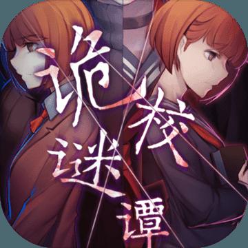 诡校谜谭安卓版