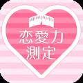 恋爱力测试