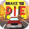 死亡刹车